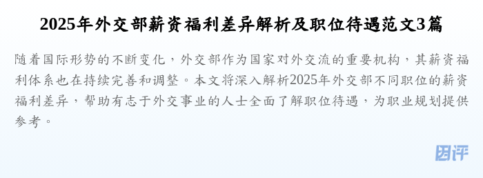 2025年外交部薪资福利差异解析及职位待遇范文3篇