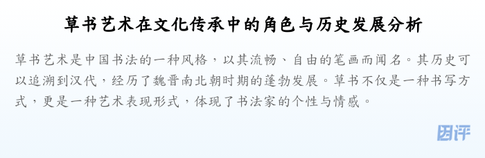 草书艺术在文化传承中的角色与历史发展分析
