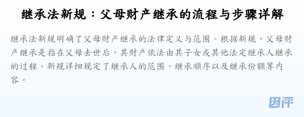 继承法新规:父母财产继承的流程与步骤详解