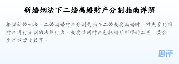 新婚姻法下二婚离婚财产分割指南详解