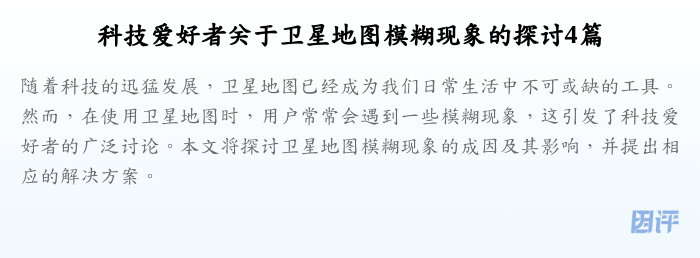 科技爱好者关于卫星地图模糊现象的探讨4篇