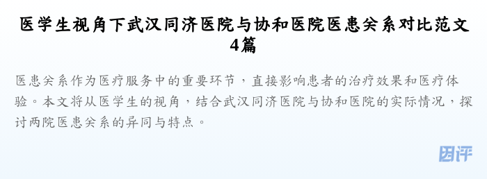 医学生视角下武汉同济医院与协和医院医患关系对比范文4篇