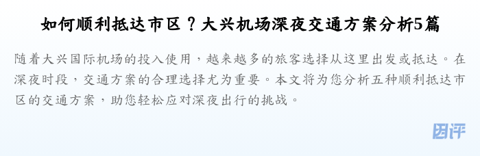 如何顺利抵达市区?大兴机场深夜交通方案分析5篇