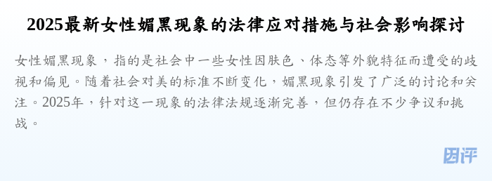 2025最新女性媚黑现象的法律应对措施与社会影响探讨