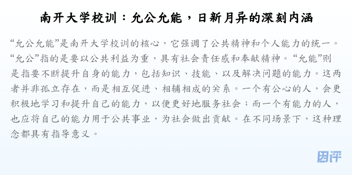 南开大学校训:允公允能,日新月异的深刻内涵