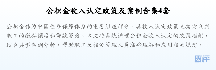 公积金收入认定政策及案例合集4套