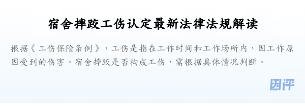 宿舍摔跤工伤认定最新法律法规解读