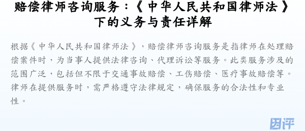 赔偿律师咨询服务:《中华人民共和国律师法》下的义务与责任详解