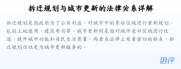 拆迁规划与城市更新的法律关系详解