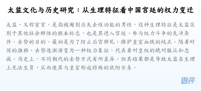 太监文化与历史研究:从生理特征看中国宫廷的权力变迁