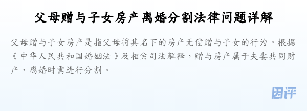 父母赠与子女房产离婚分割法律问题详解