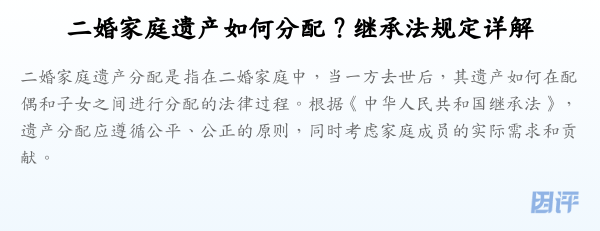 二婚家庭遗产如何分配?继承法规定详解