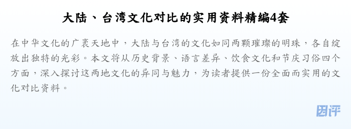大陆、台湾文化对比的实用资料精编4套
