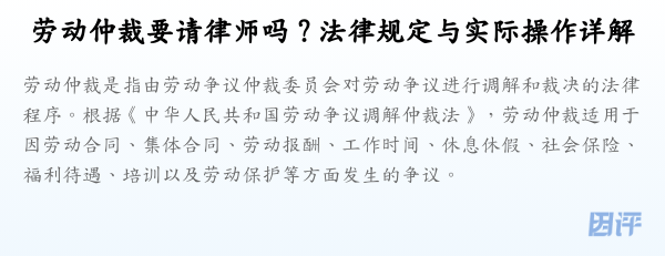 劳动仲裁要请律师吗？法律规定与实际操作详解