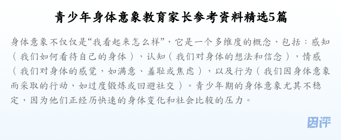 青少年身体意象教育家长参考资料精选5篇