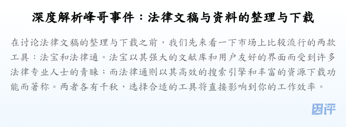 深度解析峰哥事件:法律文稿与资料的整理与下载