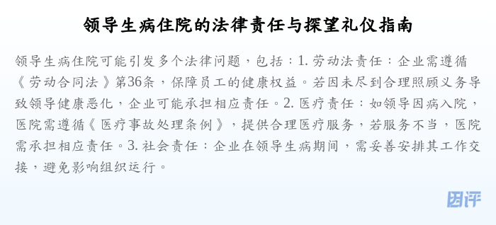 领导生病住院的法律责任与探望礼仪指南