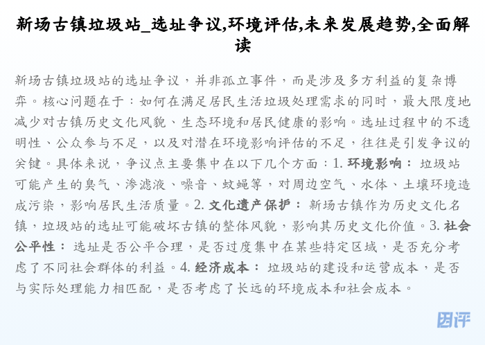 新场古镇垃圾站_选址争议,环境评估,未来发展趋势,全面解读