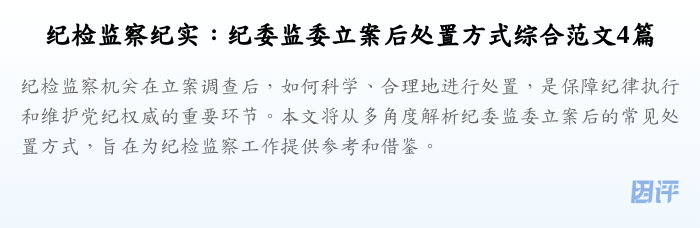 纪检监察纪实:纪委监委立案后处置方式综合范文4篇