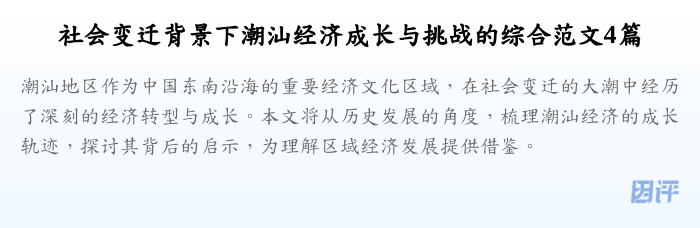 社会变迁背景下潮汕经济成长与挑战的综合范文4篇
