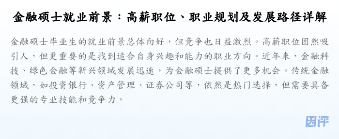 金融硕士就业前景:高薪职位、职业规划及发展路径详解