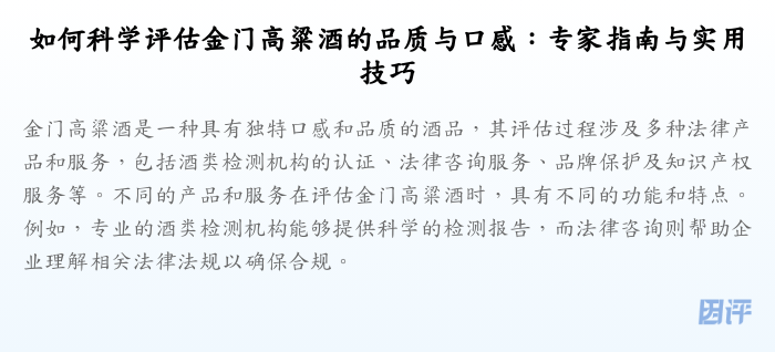 如何科学评估金门高粱酒的品质与口感:专家指南与实用技巧