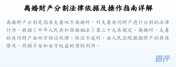 离婚财产分割法律依据及操作指南详解