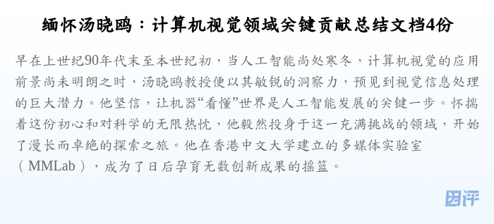 缅怀汤晓鸥:计算机视觉领域关键贡献总结文档4份