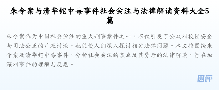 朱令案与清华铊中毒事件社会关注与法律解读资料大全5篇