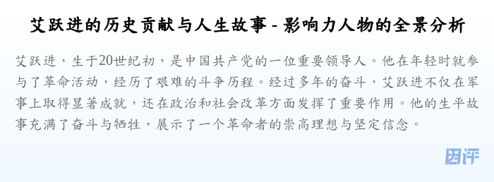艾跃进的历史贡献与人生故事 - 影响力人物的全景分析