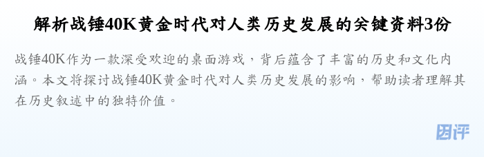 解析战锤40K黄金时代对人类历史发展的关键资料3份