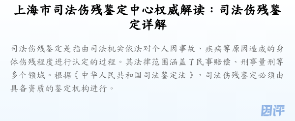 上海市司法伤残鉴定中心权威解读:司法伤残鉴定详解