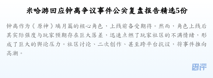 米哈游回应钟离争议事件公关复盘报告精选5份