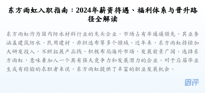 东方雨虹入职指南:2024年薪资待遇、福利体系与晋升路径全解读