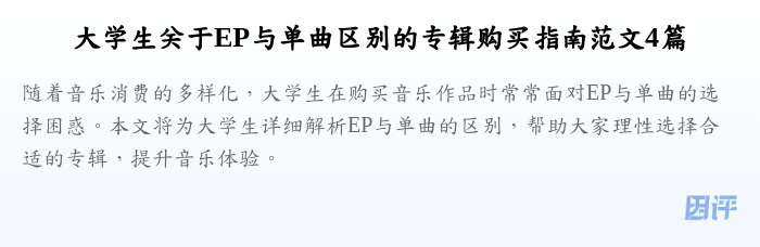 大学生关于EP与单曲区别的专辑购买指南范文4篇