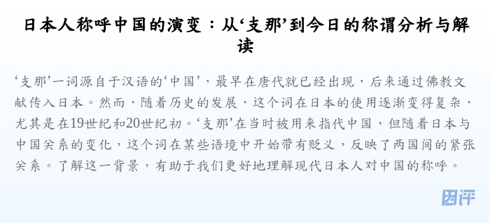 日本人称呼中国的演变:从‘支那’到今日的称谓分析与解读
