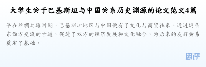大学生关于巴基斯坦与中国关系历史渊源的论文范文4篇