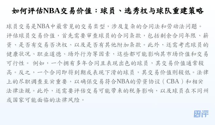 如何评估NBA交易价值:球员、选秀权与球队重建策略
