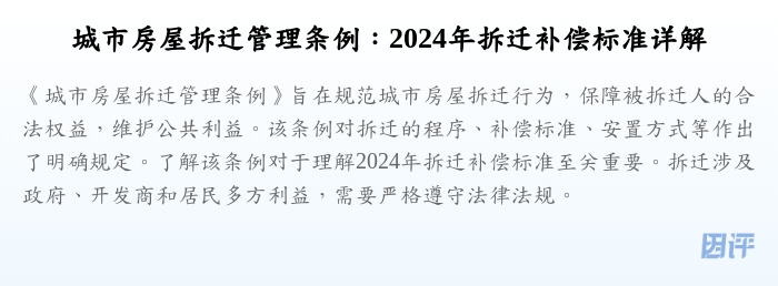 城市房屋拆迁管理条例:2024年拆迁补偿标准详解