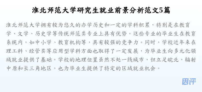 淮北师范大学研究生就业前景分析范文5篇