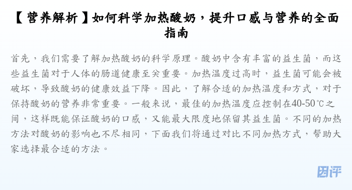 【营养解析】如何科学加热酸奶,提升口感与营养的全面指南