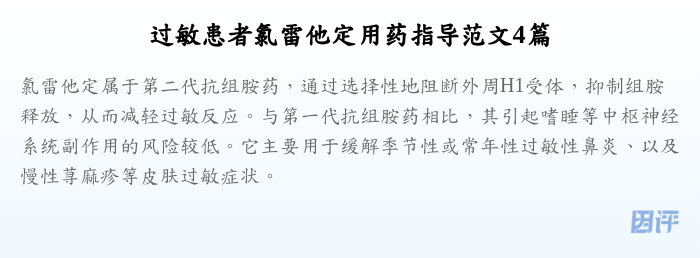 过敏患者氯雷他定用药指导范文4篇