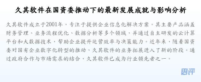久其软件在国资委推动下的最新发展成就与影响分析