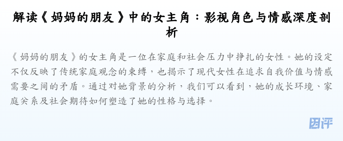 解读《妈妈的朋友》中的女主角:影视角色与情感深度剖析