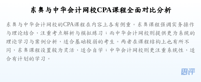 东奥与中华会计网校CPA课程全面对比分析