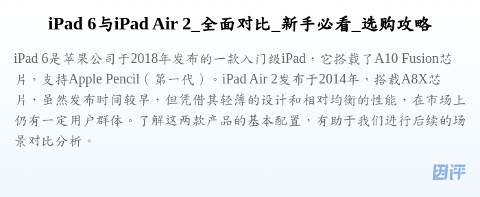 iPad 6与iPad Air 2_全面对比_新手必看_选购攻略