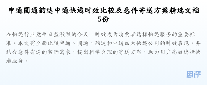 申通圆通韵达中通快递时效比较及急件寄送方案精选文档5份