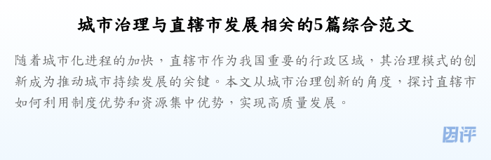 城市治理与直辖市发展相关的5篇综合范文