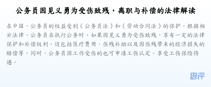 公务员因见义勇为受伤致残,离职与补偿的法律解读