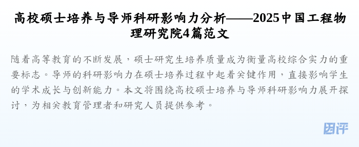 高校硕士培养与导师科研影响力分析——2025中国工程物理研究院4篇范文